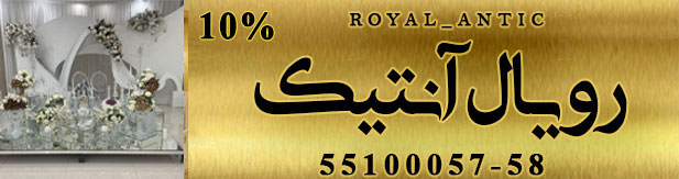 تالار پذیرایی رویال آنتیک